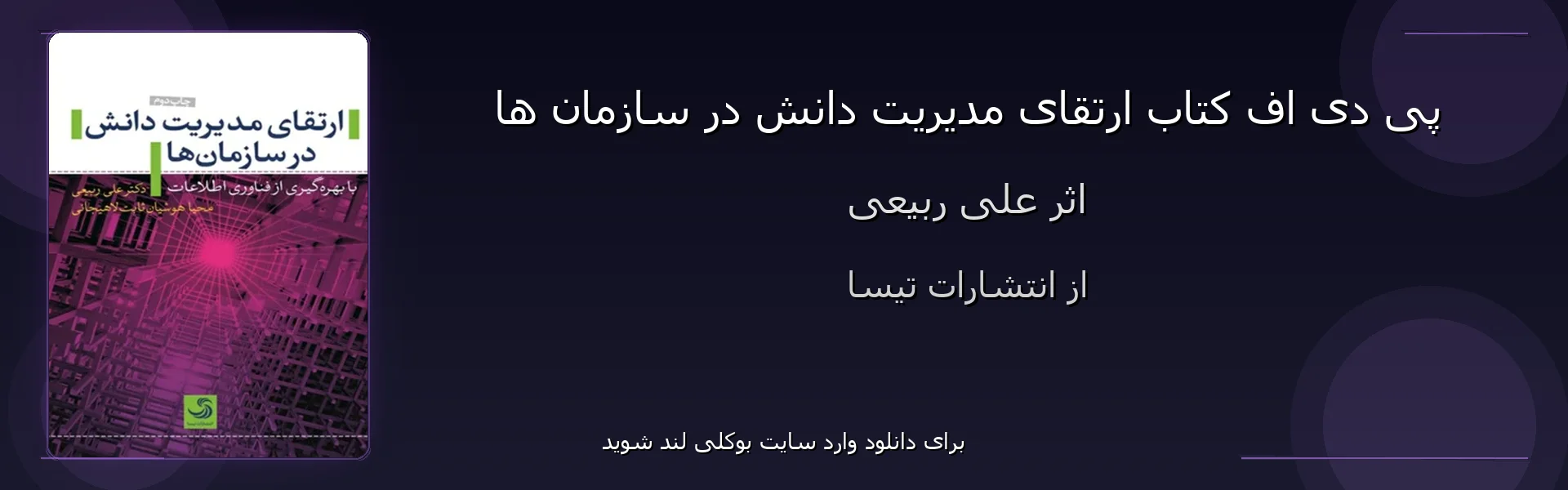 ارتقای مدیریت دانش در سازمان ها - بنر - فایل استور